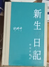 正版自選 重走在公路河流和驛道上尋找西南+西南聯(lián)大哲學(xué)課+文學(xué)課+詩(shī)詞課 許淵沖：永遠的西南聯(lián)大、西南聯(lián)大求學(xué)日記、新生日記手賬、重走西南聯(lián)大、西南聯(lián)大英文課：大二英文讀本 許淵沖作品 許淵沖——新生 曬單實(shí)拍圖