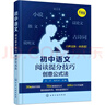 新版 初中語(yǔ)文閱讀提分技巧：創(chuàng  )意公式法 30幅知識導圖+70多條創(chuàng  )意公式+400余個(gè)中考案例（涵蓋小說(shuō) 散文 說(shuō)明文 議論文 古詩(shī)詞 文言文） 曬單實(shí)拍圖