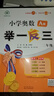 【年級自選】2025小學(xué)奧數(shù)舉一反三一1二2三3年級四4五5六6年級A版B版創(chuàng)新思維專項訓(xùn)練數(shù)學(xué)全套奧數(shù)題拓展題奧賽達標測試 二年級 A版【講解】 曬單實拍圖