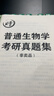 陳閱增普通生物學(xué)第四4版 同步輔導集吳相鈺本科教生物學(xué) + 教材 曬單實(shí)拍圖