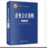 【正版包郵】企業(yè)會(huì )計準則 2025年版 中華人民共和國財政部 制定 企業(yè)會(huì )計準則培訓用書(shū) 立信會(huì )計出版社、人民郵電出版社版本可選 新華書(shū)店旗艦店圖書(shū)書(shū)籍 【2025年版】企業(yè)會(huì )計準則 曬單實(shí)拍圖