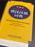 外研社精編俄漢漢俄詞典（新版） 曬單實(shí)拍圖