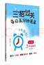 三招過(guò)關(guān)（上海版）：每日五分鐘速算·三年級數學(xué)（全一年） 曬單實(shí)拍圖