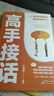 【抖音同款】高手接話(huà)正版書(shū)籍 高手發(fā)言 回話(huà)有招高情商聊天術(shù)口才表達高效率溝通話(huà)術(shù)登臺演講當眾講話(huà)技巧書(shū)人際溝通訓練語(yǔ)言表達藝術(shù)脫稿講話(huà)像高手一樣發(fā)言 【全2冊】高手接話(huà)+一句頂千言 曬單實(shí)拍圖