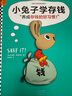 小兔子學(xué)存錢(qián)·3~7歲孩子的首本財商啟蒙繪本（讓孩子從1塊錢(qián)開(kāi)始，養成存錢(qián)的好習慣?。?童書(shū) 曬單實(shí)拍圖