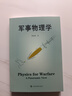 軍事物理學(xué) 曹則賢著(zhù) 科學(xué)技術(shù) 科普百科讀物 國防科技戰爭武器設計應用與物理學(xué)知識運動(dòng)力學(xué)熱力學(xué)物質(zhì)科學(xué) 上?？萍冀逃霭嫔?曬單實(shí)拍圖