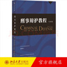 刑事辯護教程 實(shí)務(wù)篇 田文昌 辯護實(shí)務(wù)流程 特殊類(lèi)型案件辯護實(shí)務(wù) 律師會(huì )見(jiàn) 律師閱卷 律師調查取證 法庭辯論 北京大學(xué)旗艦店正版 曬單實(shí)拍圖