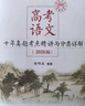 高考語(yǔ)文十年真題考點(diǎn)精講與分類(lèi)詳解（2026版) 曬單實(shí)拍圖