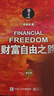 財富自由之路 修訂版 李笑來(lái) 投資理財 投資指南 經(jīng)濟管理書(shū)籍 財富智慧投資指南 鳳凰新華書(shū)店旗艦店 曬單實(shí)拍圖