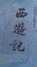 西游記 七年級上初一初中必讀 人民文學(xué)出版社 原著(zhù)版完整無(wú)刪減注釋豐富定本（套裝上下全2冊）中國古典文學(xué)讀本叢書(shū)四大名著(zhù)1-9年級小學(xué)初中高中必讀書(shū)單語(yǔ)文推薦閱讀 小說(shuō) 發(fā)書(shū)評贏(yíng)免單 曬單實(shí)拍圖