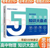 5分鐘速記知識大盤(pán)點(diǎn)物理 高中知識大盤(pán)點(diǎn)思維導圖名師推薦早起5分鐘速記高中高考基礎知識總復習重難點(diǎn)梳理歸納高考分層練 高中知識大盤(pán)點(diǎn) 早起5分鐘速記 曬單實(shí)拍圖