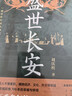 盛世長(cháng)安（實(shí)景還原 + 考古成果 + 文獻印證，全景式呈現長(cháng)安從漢到唐的城市細節）湖北新華書(shū)店旗艦店 曬單實(shí)拍圖