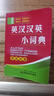 英漢漢英小詞典 曬單實(shí)拍圖