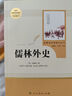 簡(jiǎn)愛(ài)+儒林外史 人教版 語(yǔ)文名著(zhù)精選套裝 九年級下 曬單實(shí)拍圖