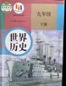 【新華書店正版】適用2025新版初中人教版9九年級下冊歷史書課本初中初三3九下冊歷史書課本教科書人教部編版九年級下冊九世界歷史教材 九年級下冊歷史 九年級下冊歷史 曬單實(shí)拍圖