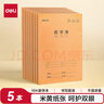 得力（deli）數(shù)學(xué)本16K30張小學(xué)生縫線本作業(yè)本筆記本本子 牛皮紙學(xué)生練習(xí)簿5本裝F1630-5 曬單實(shí)拍圖