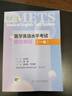 METS醫(yī)學(xué)英語水平考試全真模擬試卷一級24年新版全國醫(yī)護英語水平考試全國醫(yī)護強化教程應(yīng)試指南教材外語書詞匯1級人民衛(wèi)生出版社 曬單實拍圖