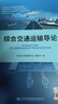 綜合交通運輸導論 人民交通出版社股份有限公司 《綜合交通運輸導論》編委會(huì ) 編 書(shū)籍 曬單實(shí)拍圖