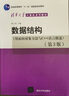 數據結構(用面向對象方法與C++語(yǔ)言描述第3版清華大學(xué)計算機系列教材) 曬單實(shí)拍圖