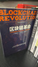 區塊鏈革命 比特幣底層技術(shù)如何改變貨幣 商業(yè)和世界 曬單實(shí)拍圖