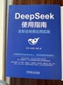 【自營包郵】高效使用DeepSeek+DeepSeek使用指南 套裝共2冊(cè) DeepSeek教程 DeepSeek全場景應(yīng)用教程 閱讀狂歡節(jié) 曬單實(shí)拍圖