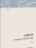 小鎮喧囂：一個(gè)鄉鎮政治運作的演繹與闡釋 當代中國鄉鎮政治觀(guān)察論著(zhù) 作者吳毅主攻鄉土社會(huì )研究 曬單實(shí)拍圖