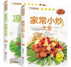 家常小炒大全+美味爽口涼菜大全（全2冊） 菜譜新手家用養生食譜炒菜書(shū)籍菜譜大全 曬單實(shí)拍圖