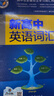 2026維克多新高中英語(yǔ)詞匯新高中英語(yǔ)同步詞匯筆記現代漢語(yǔ)詞典第7版+古漢語(yǔ)常用字字典第6版 新高中英語(yǔ)詞匯 高中通用 曬單實(shí)拍圖