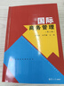 國際商務(wù)管理（第二版） 曬單實(shí)拍圖