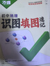 2025萬唯中考地理生物識圖填圖速記默寫訓練七八年級生地會考必刷題地理圖冊筆記生物圖解會考知識點必備真題考點歸納會考復習資料 【地理】 曬單實拍圖