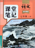 斗半匠語(yǔ)文課堂筆記七年級上冊人教版初一同步教材初中學(xué)霸隨堂筆記初中一年級課堂筆記語(yǔ)文預習復習輔導書(shū) 曬單實(shí)拍圖