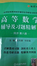 高等數學(xué)同濟第八版習題全解第七版同濟高等數學(xué)輔導習題精解高數練習題同濟大學(xué)高等數學(xué)第八版第七版教材同步輔導講義星火燎原高數同濟版上下冊大學(xué)大一高數教材同步全解測試卷習題冊官方旗艦 高數輔導及習題精解【 曬單實(shí)拍圖