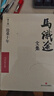 馬識途文集第十卷滄桑十年全18冊 季羨林作序推薦，一本特殊的個(gè)人回憶錄 中國近代史文革重要文本資料 四川文藝出版社徐悲鴻《立馬圖》炫彩鈔藝畫(huà) 滄桑十年 曬單實(shí)拍圖