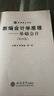 (教)新編會(huì )計學(xué)原理——基礎會(huì )計（第20版）（李海波） 經(jīng)濟會(huì )計 鳳凰新華書(shū)店旗艦店 曬單實(shí)拍圖