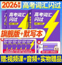 2026新版 高考詞匯閃過(guò)考頻·旗艦版 高中英語(yǔ)詞匯閃過(guò)單詞聯(lián)想記憶亂序 英語(yǔ)單詞書(shū)標注音標 新高考詞匯必備高一二三英語(yǔ)詞匯亂序版3500復習教輔資料記背神器含MP3音頻聽(tīng)力 巨微英語(yǔ) 曬單實(shí)拍圖