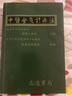 【中醫全息診療術(shù)】 高鶴亭教授主編全息診療術(shù) 生物全息診療法 中國秘方全書(shū)第三版 生物全息診療法 高鶴亭教授主編 中醫全息診療術(shù) 生物全息診療法 曬單實(shí)拍圖