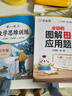 2025秋季作業(yè)幫會(huì )動(dòng)的圖解應用題巧解計算題一二三四五六年級全一冊圖解小學(xué)數學(xué)應用題強化訓練計算專(zhuān)項訓練數學(xué)思維訓練舉一反三進(jìn)階練習大招解題分步拆解趣味動(dòng)圖名師教學(xué) 【應用題+計算題+思維訓練】三年級 曬單實(shí)拍圖