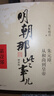 明朝那些事兒增補版.全集（2021版）（當年明月印簽版）套裝共9冊 明朝歷史明史贈叔凡說(shuō)法 一看就懂的法律常識  曬單實(shí)拍圖