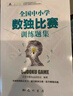 全國中小學(xué)數獨比賽訓練題集 曬單實(shí)拍圖