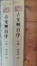 古史辨自序(上下冊)(中華現代學(xué)術(shù)名著(zhù)3) 曬單實(shí)拍圖
