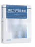理論力學(xué)習題全解  配哈工大版《理論力學(xué)》（第9版） 曬單實(shí)拍圖