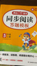 小學(xué)語(yǔ)文閱讀理解答題模板五年級上冊 2025秋同步教材閱讀訓練單元考點(diǎn)萬(wàn)能模板天天練寫(xiě)作技巧素材書(shū) 曬單實(shí)拍圖