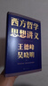 【文軒正版包郵】劉擎西方現代思想講義 奇葩說(shuō)導師、得到主理人劉擎講透西方思想史 馬東、羅振宇等推薦 哲學(xué)人生勵志成功書(shū)籍 新華書(shū)店旗艦店 【2冊】西方現代思想講義+西方哲學(xué)思想講義 曬單實(shí)拍圖