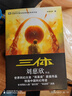 三體全冊正版原版 經(jīng)典版典藏版紀念版新版漫畫(huà)版自選 1三體+2黑暗森林+3死神永生 劉慈欣科幻小說(shuō)系列 雨果獎獲獎作品 三體全集 經(jīng)典版全套3冊 曬單實(shí)拍圖