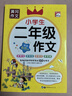 [老師推薦] 黃岡作文 小學(xué)生二年級作文 小學(xué)生同步作文輔導書(shū)作文寫(xiě)作方法指導作文素材積累滿(mǎn)分作文 名師手把手教你寫(xiě)出100分作文 曬單實(shí)拍圖