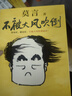 【自營(yíng)包郵】不被大風(fēng)吹倒 莫言新書(shū)（ 卷也好，躺也好，不被大風(fēng)吹倒就好！諾獎得主莫言新書(shū)！ 收錄《我的室友余華》《憶史鐵生》 ，含50幅插畫(huà) ） 文學(xué) 小說(shuō) 雙11大促 曬單實(shí)拍圖