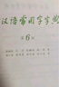 【官方授權】【現貨+當當多倉速發(fā)】現代漢語(yǔ)詞典第7版+古漢語(yǔ)常用字字典第6版 新華字典最新修訂版 小學(xué)初中高中學(xué)生通用實(shí)用工具書(shū)字詞典 牛津中高階字典 商務(wù)印書(shū)館 【全新升級】古漢語(yǔ)常用字字典 第6版 曬單實(shí)拍圖