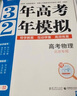 2026【北京高考真題匯編】3年高考2年模擬北京專(zhuān)用三年高考二年模擬大一輪復習學(xué)案北京版三二32高考 物理 曬單實(shí)拍圖