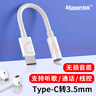 Masentek Type-C轉3.5mm耳機轉接線(xiàn)頭 USB-C轉3.5圓孔耳機轉換器音頻線(xiàn)無(wú)損音質(zhì) 適用華為榮耀oppo小米ipad 曬單實(shí)拍圖