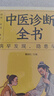 全3冊 脈診一學(xué)就會(huì )+中醫診斷全書(shū)+中醫自學(xué)百日通 病癥鑒別診斷療效中醫自學(xué)入門(mén)手診中醫養生保健書(shū)籍 曬單實(shí)拍圖